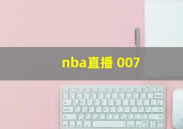 nba直播 007